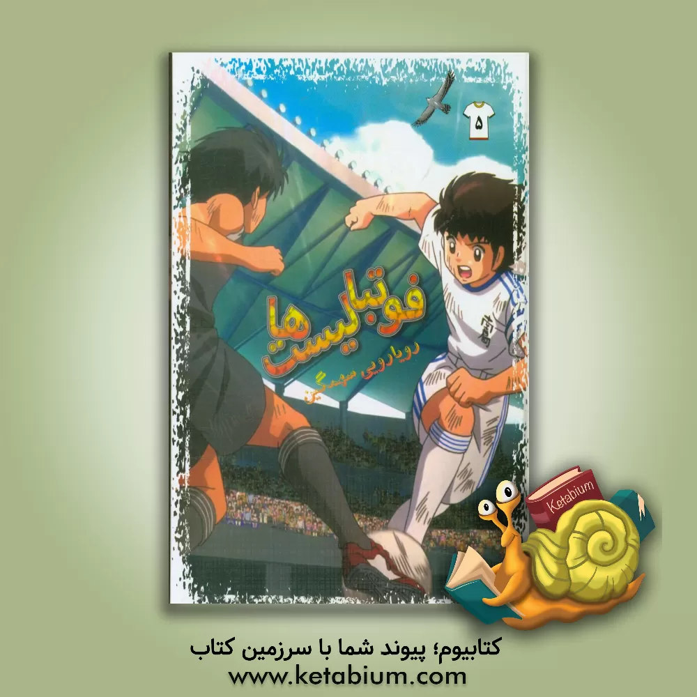 کتاب فوتبالیست ها: رویارویی سهمگین اثر علیرضا شریفی‌راد