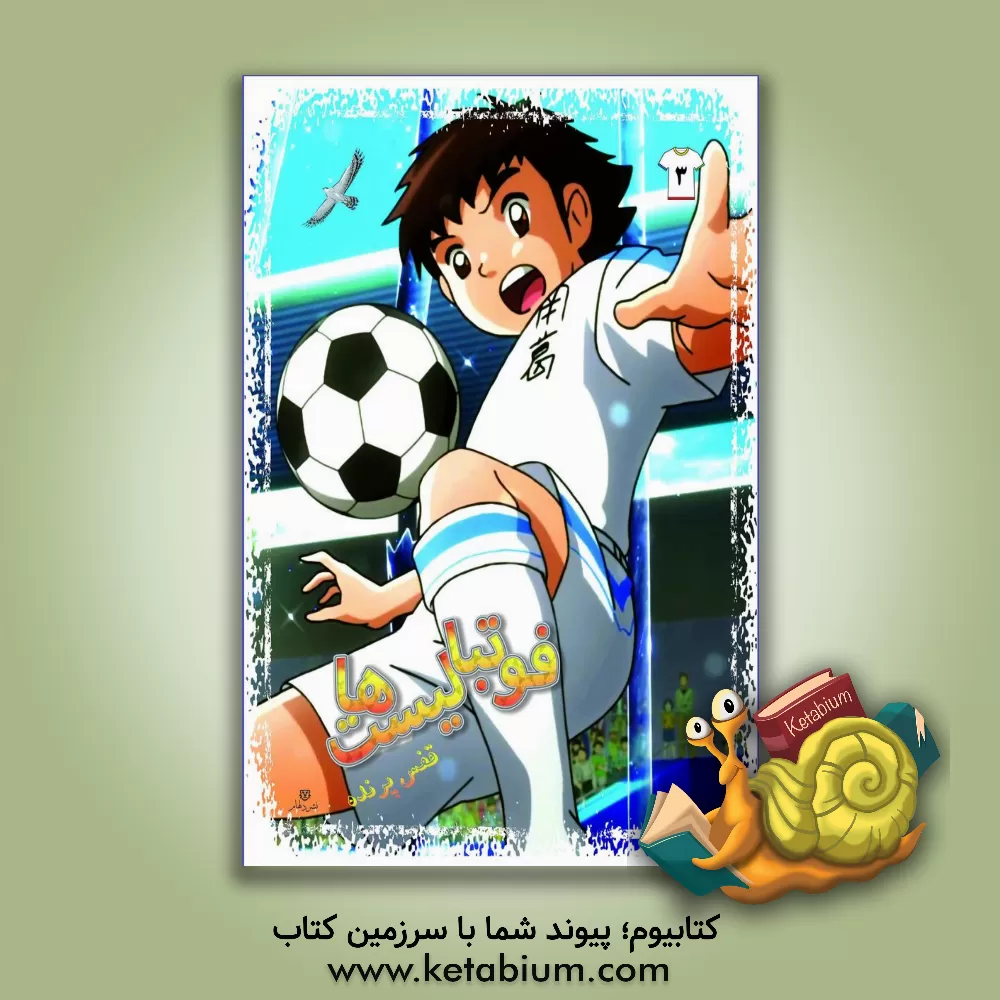 کتاب فوتبالیست ها: قفس پرنده اثر علیرضا شریفی‌راد