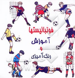 کتاب فوتبالیستها (آموزش و رنگ آمیزی) اثر نسرین هشیاروطن‌دوست