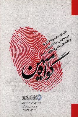 کتاب گواه میهن (اظهارات رهبران انقلاب 14 فوریه بحرین و مخالفان رژیم در دادگاه های نظامی آل خلیفه) اثر علیرضا بیگی