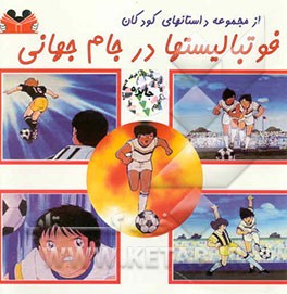 کتاب فوتبالیستها در جام جهانی اثر فرشاد مزینانی