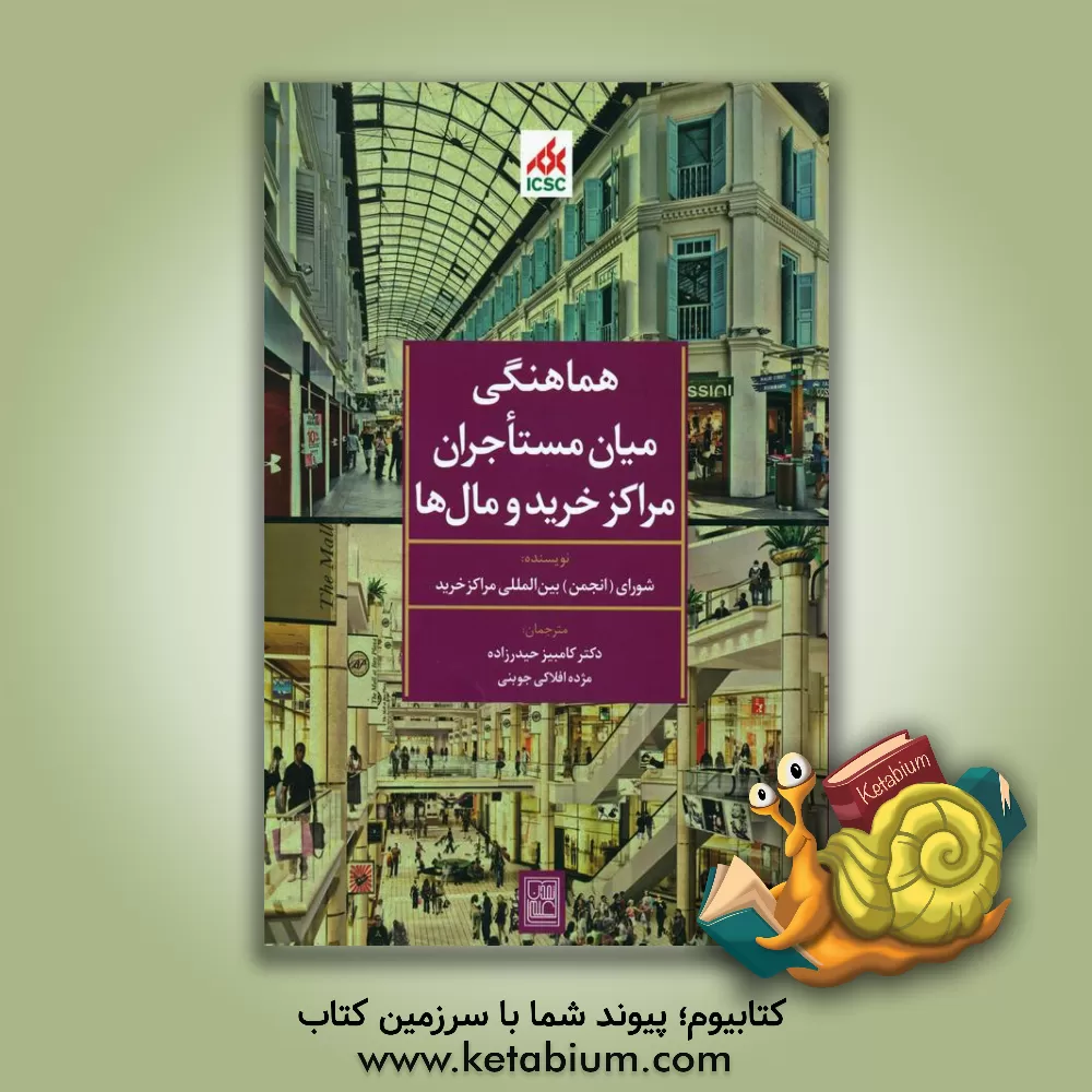 کتاب هماهنگی میان مستاجران مراکز خرید و مال ها اثر کامبیز حیدرزاده