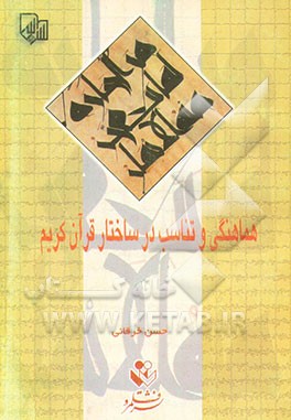 کتاب هماهنگی و تناسب در ساختار قرآن کریم اثر حسن خرقانی