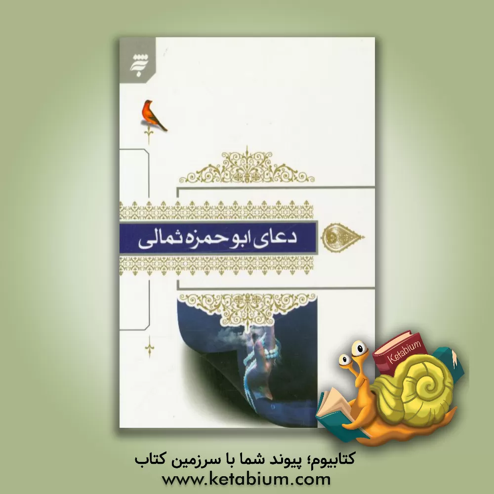 کتاب دعای ابوحمزه ثمالی با ترجمه فارسی اثر گروه دین و معارف زائر