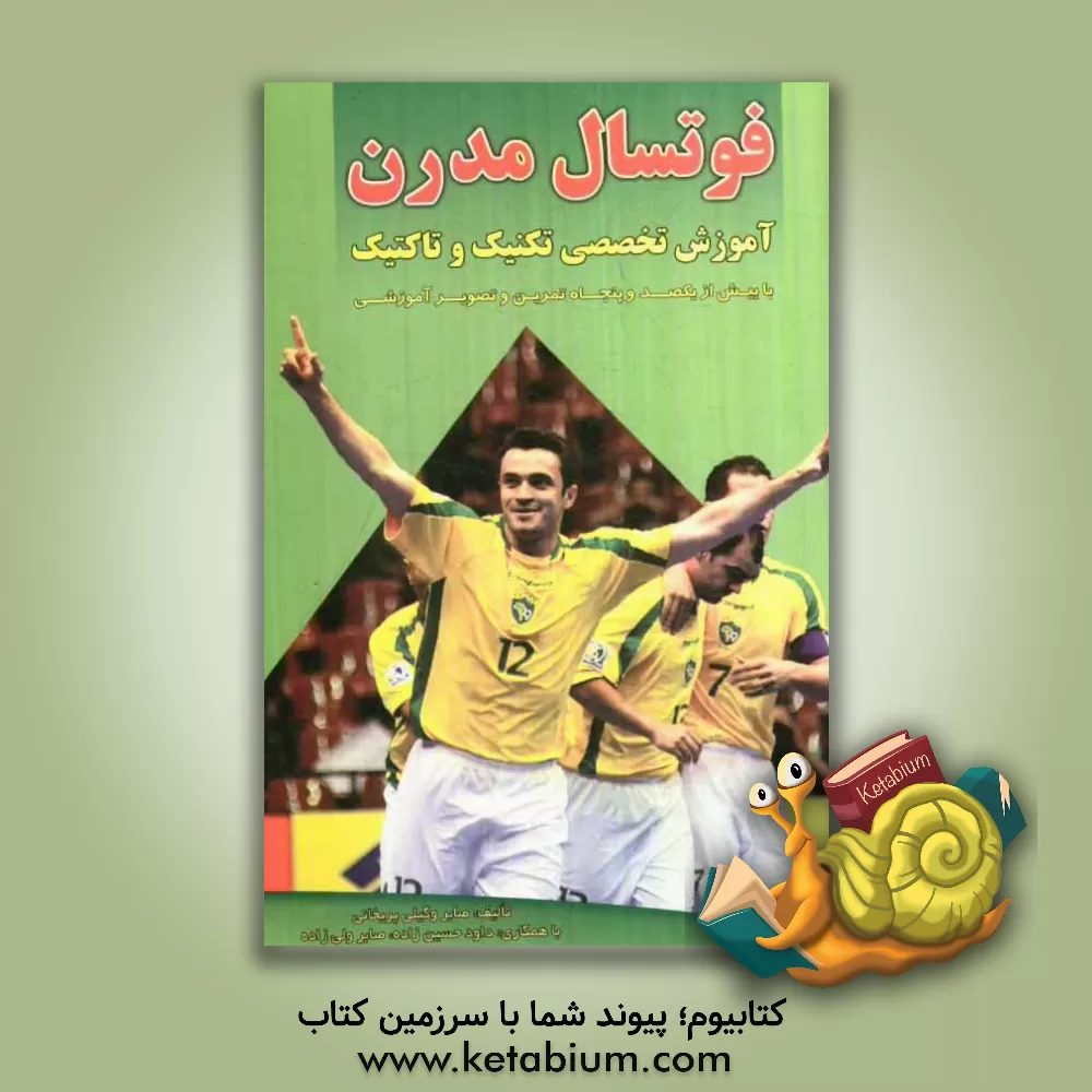 کتاب فوتسال مدرن: آموزش تخصصی تکنیک و تاکتیک با بیش از 150 تمرین و تصویر آموزشی اثر داود حسین‌زاده