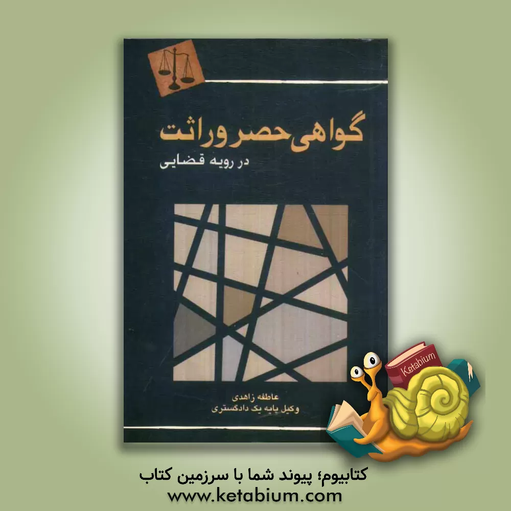 کتاب گواهی حصر وراثت در رویه قضایی اثر عاطفه زاهدی