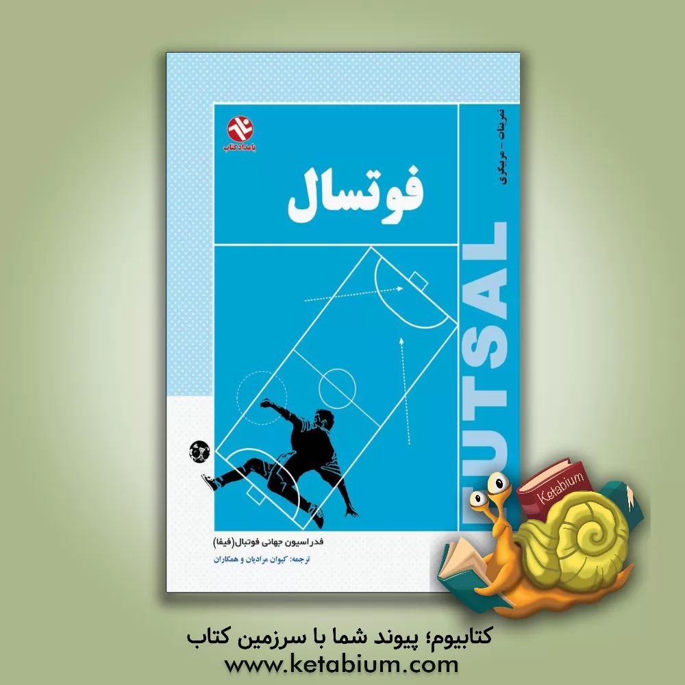 کتاب فوتسال: آموزش - تمرینات - مربیگری اثر فیفا