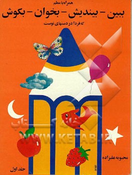 کتاب ببین - بیندیش - بخوان - بکوش که فردا در دستهای توست اثر محبوبه علیزاده