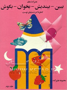 کتاب ببین - بیندیش - بخوان - بکوش که فردا در دستهای توست اثر محبوبه علیزاده