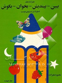 کتاب ببین - بیندیش - بخوان - بکوش که فردا در دستهای توست اثر محبوبه علیزاده