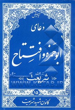 کتاب دعای جوشن کبیر و مجیر اثر عباس قمی