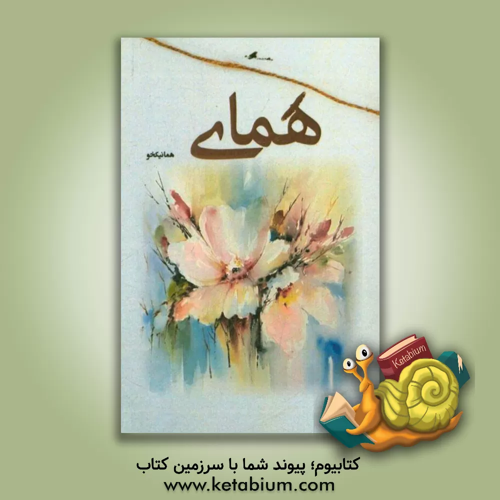 کتاب همای اثر هما نیکخو