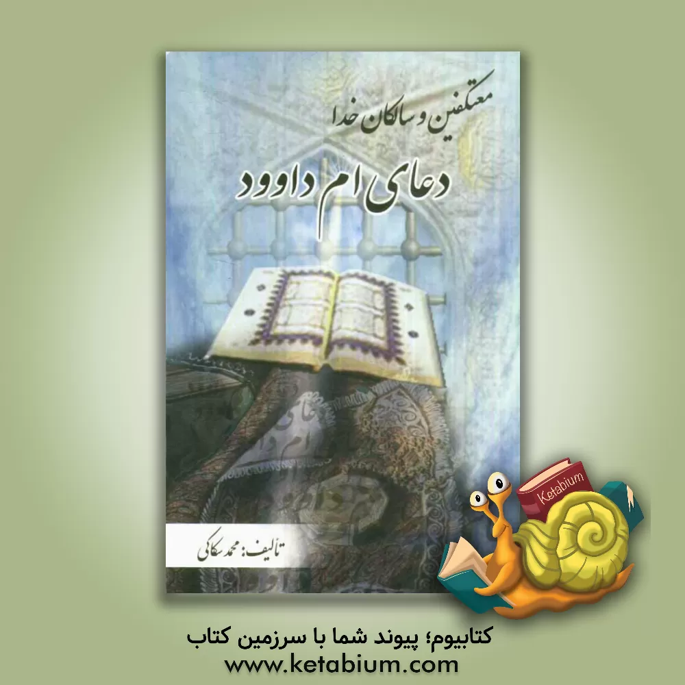 کتاب دعای ام داوود: معتکفین و سالکان خدا |اثر محمد سکاکی