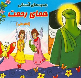 کتاب همای رحمت (امام علی (ع)) اثر عباسعلی سپاهی‌یونسی