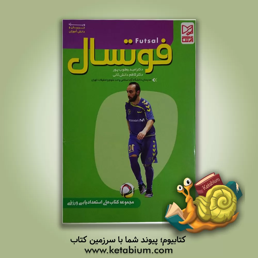 کتاب فوتسال: ویژه مربیان و دانش آموزان اثر کاظم دانش‌ثانی
