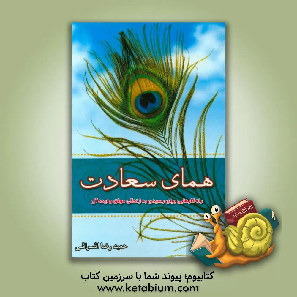 کتاب همای سعادت اثر حمیدرضا اشراقی‌گلپایگانی