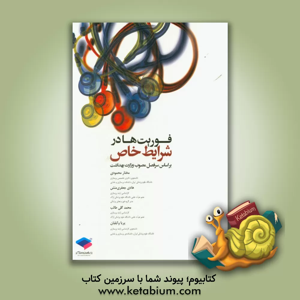 کتاب فوریت ها در شرایط خاص: بر اساس سرفصل مصوب وزارت بهداشت اثر محمد گلی‌طالب