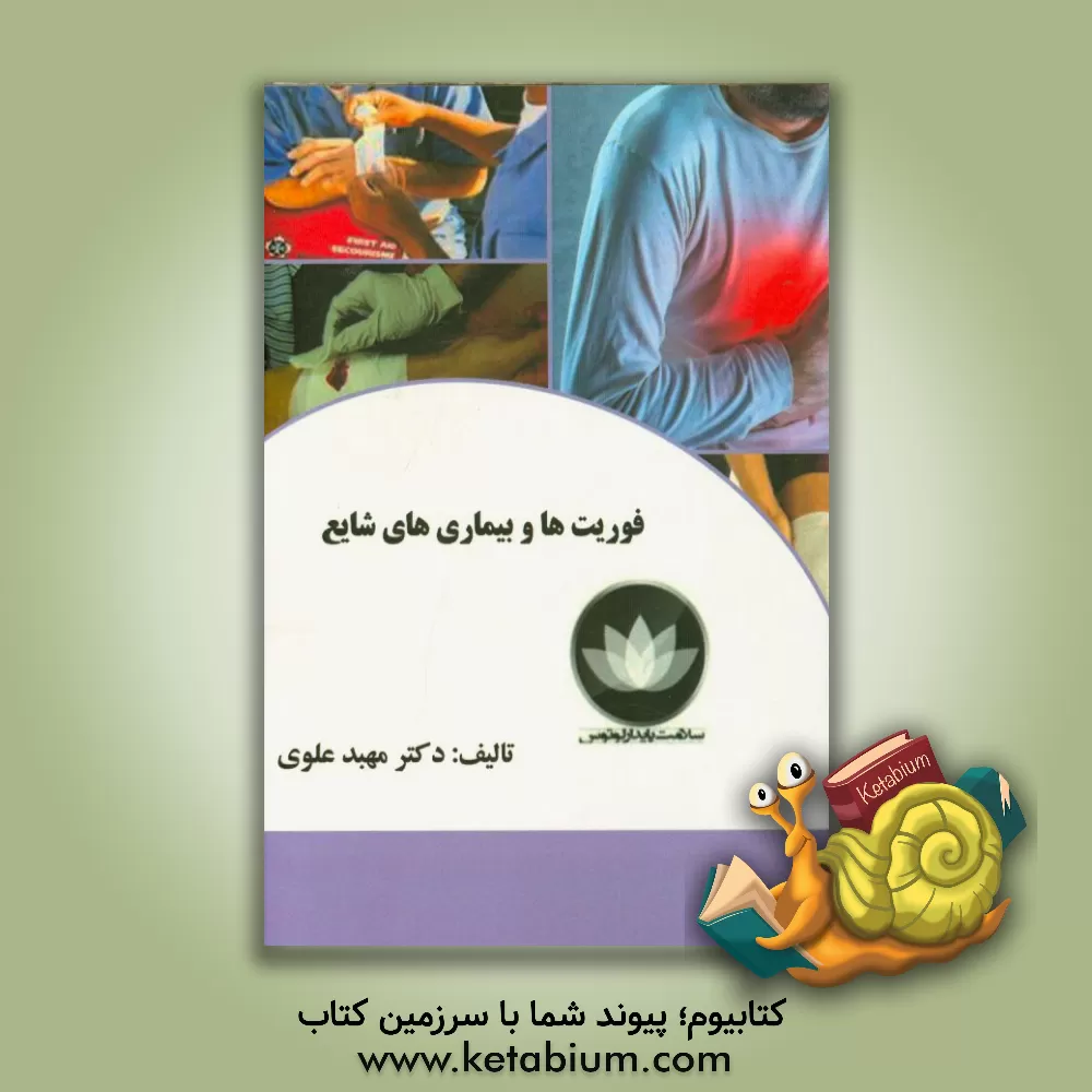 کتاب فوریت ها و بیماریهای شایع (ویژه دانشجویان پزشکی و پیراپزشکی) اثر مهبد علوی