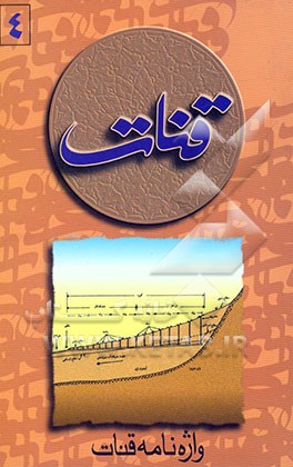 کتاب همایش بین المللی قنات اردیبهشت 1379 یزد: واژه نامه قنات اثر جواد صفی‌نژاد