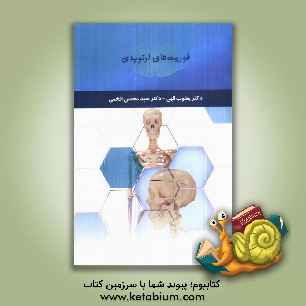 کتاب فوریت های ارتوپدی اثر سیدمحسن افخمی