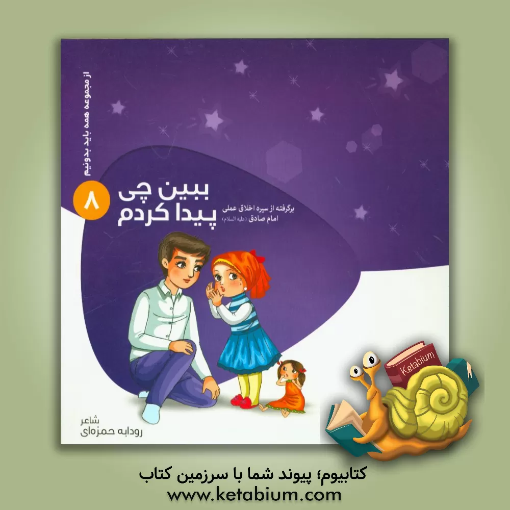 کتاب ببین چی پیدا کردم اثر رودابه حمزه‌ای