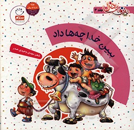 کتاب ببین خدا چه ها داد اثر مهدی وحیدی‌صدر