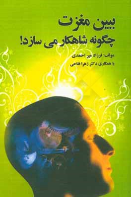 کتاب ببین مغزت چگونه شاهکار می سازد!: 000 + 33 زنگ رایگان برای یک نابغه اثر فرزاد میراحمدی