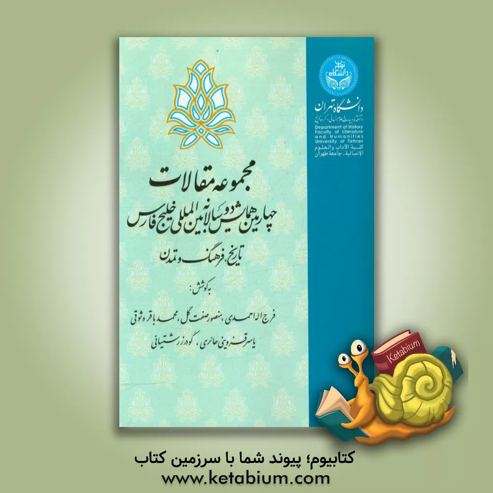 کتاب همایش دوسالانه بین المللی خلیج فارس: تاریخ،  فرهنگ و تمدن اثر محمدباقر وثوقی