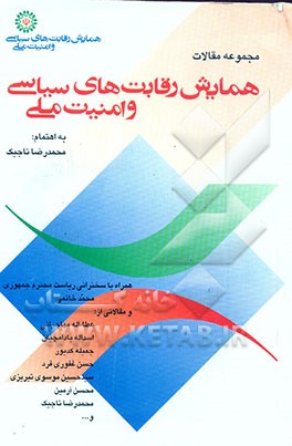 کتاب همایش رقابت های سیاسی و امنیت ملی اثر محمدرضا تاجیک