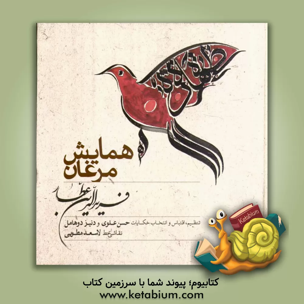 کتاب همایش مرغان فریدالدین عطار اثر حسن علوی