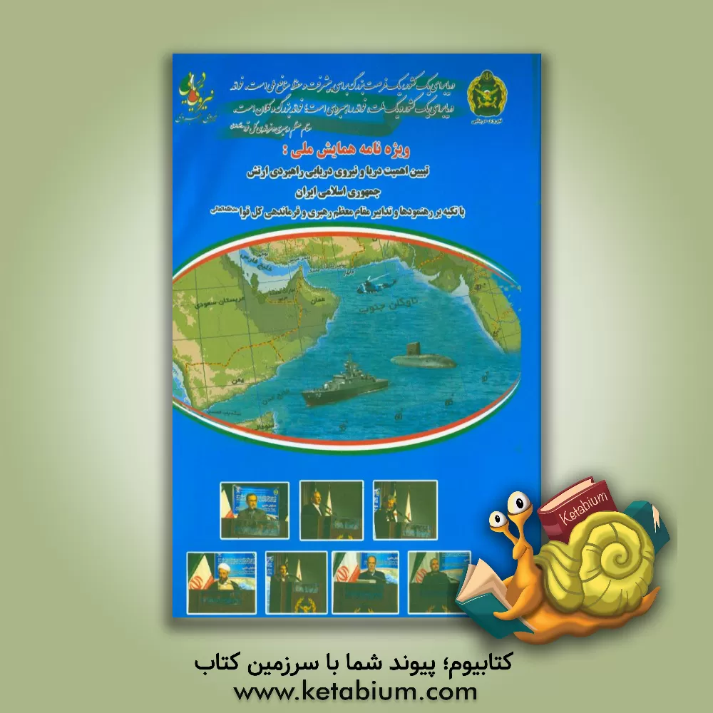 کتاب همایش ملی تبیین اهمیت دریا و نیروی دریایی راهبردی ارتش جمهوری اسلامی ایران با تکیه بر رهنمودها و تدابیر مقام معظم رهبری و فرماندهی کل قوا (مدظله العال اثر علی فرهادی