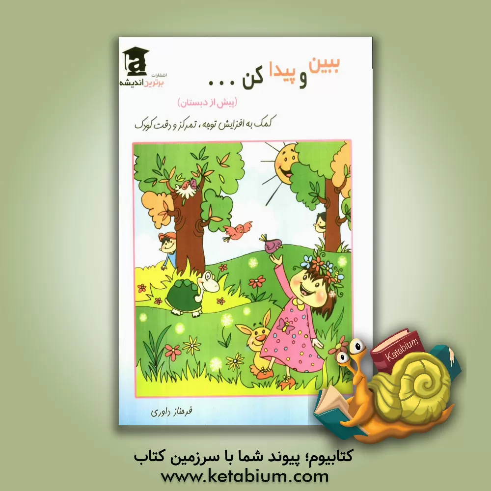 کتاب ببین و پیدا کن ... (کمک به افزایش توجه و تمرکز و دقت کودک) (پیش از دبستان) اثر فرحناز داوری