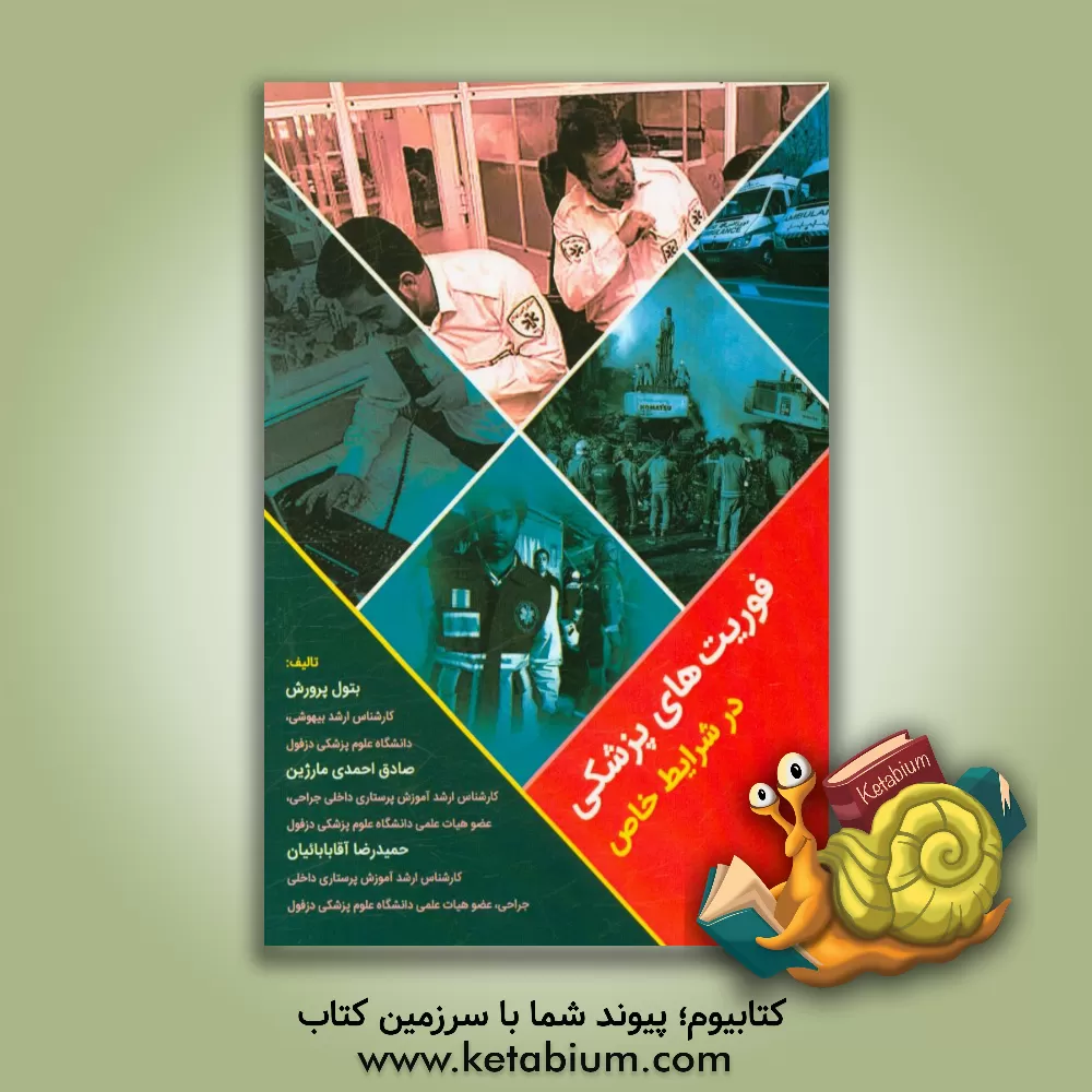 کتاب فوریت های پزشکی در شرایط خاص اثر بتول پرورش