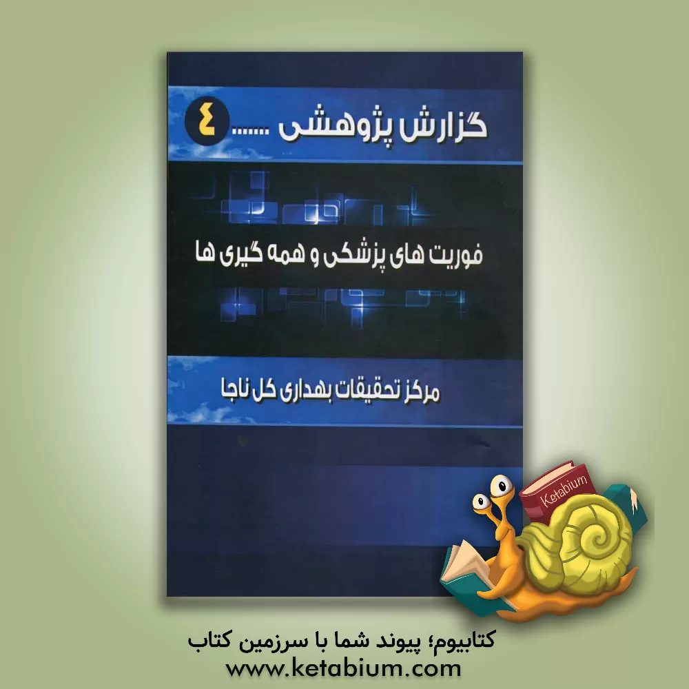 کتاب فوریت های پزشکی و همه گیری ها اثر ساره صمدی