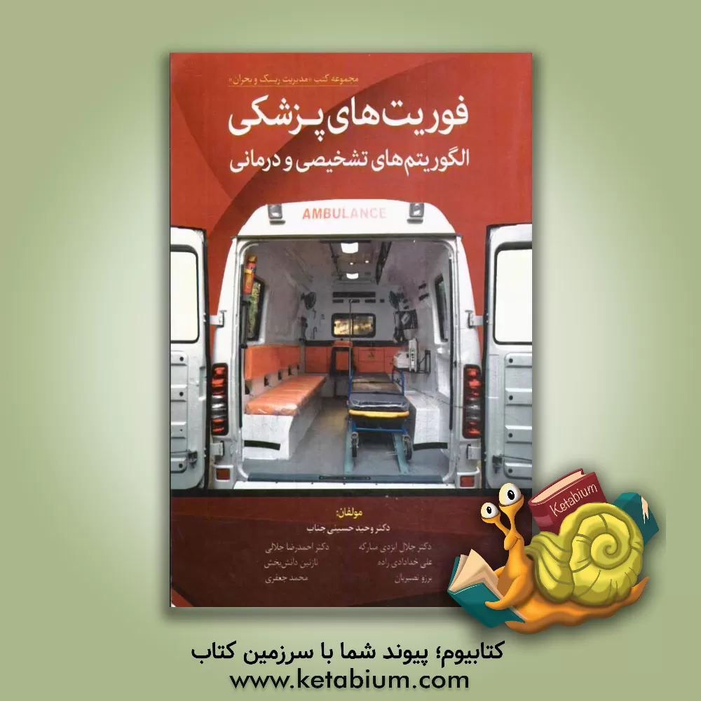 کتاب فوریت های پزشکی: الگوریتم های تشخیصی و درمان اثر وحید حسینی‌جناب
