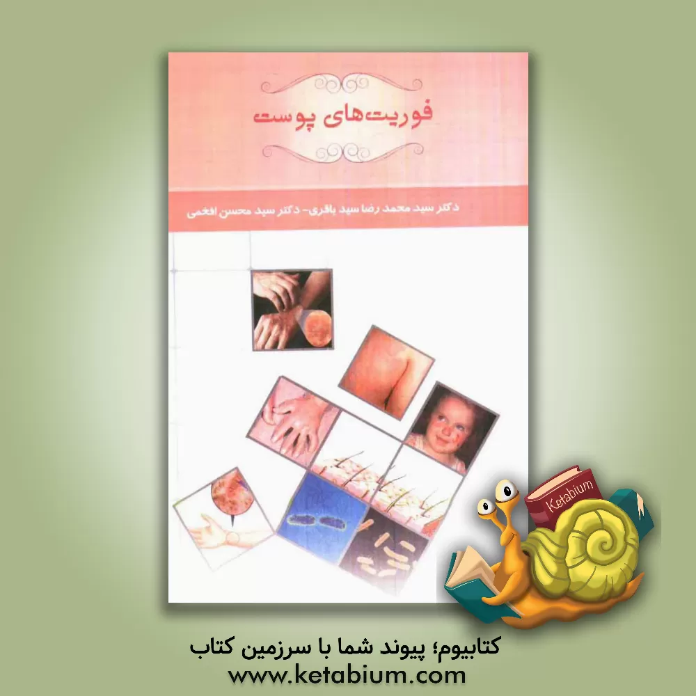 کتاب فوریت های پوست اثر سیدمحسن افخمی