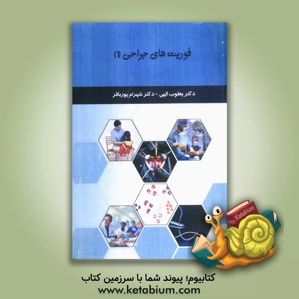 کتاب فوریت های جراحی (1) اثر یعقوب الهی