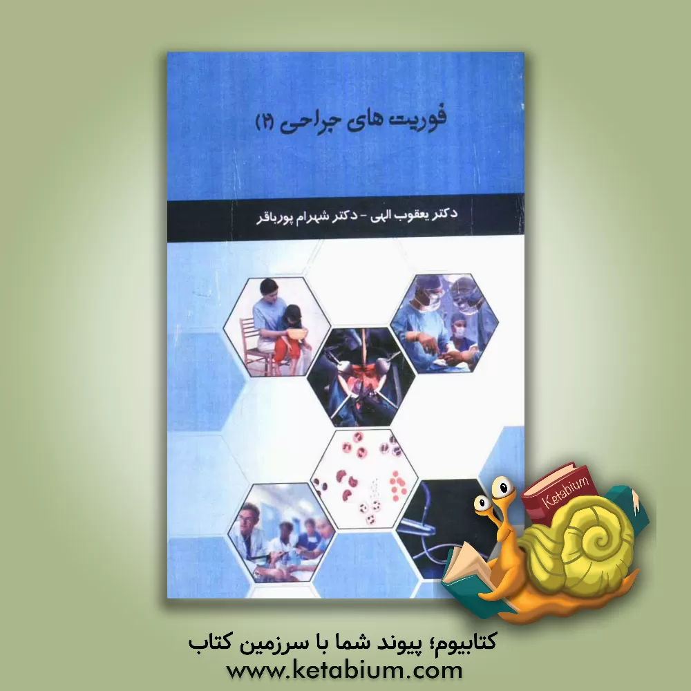 کتاب فوریت های جراحی (2) اثر یعقوب الهی