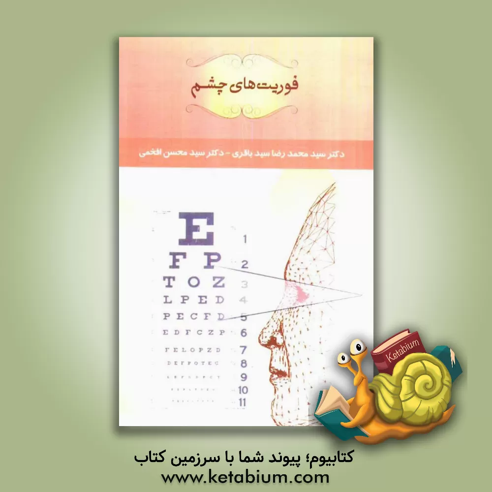 کتاب فوریت های چشم اثر سیدمحسن افخمی