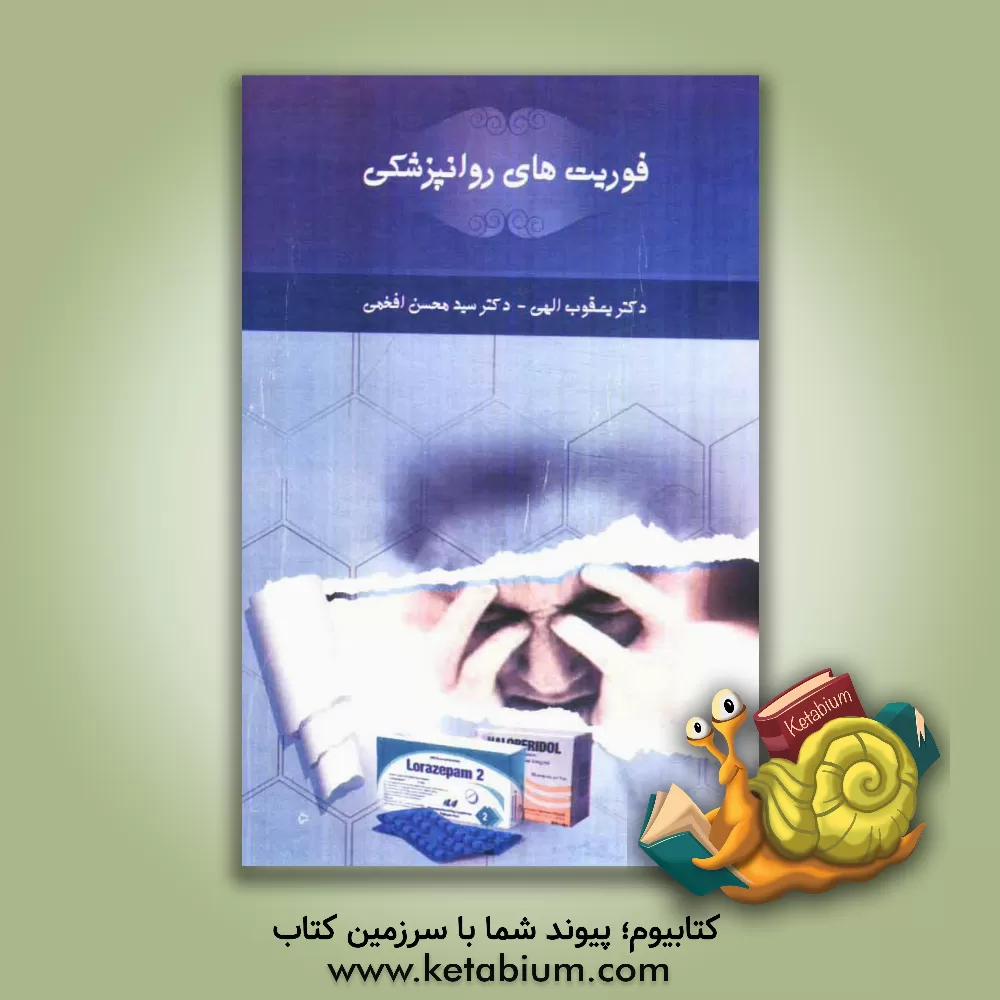 کتاب فوریت های روانپزشکی اثر یعقوب الهی