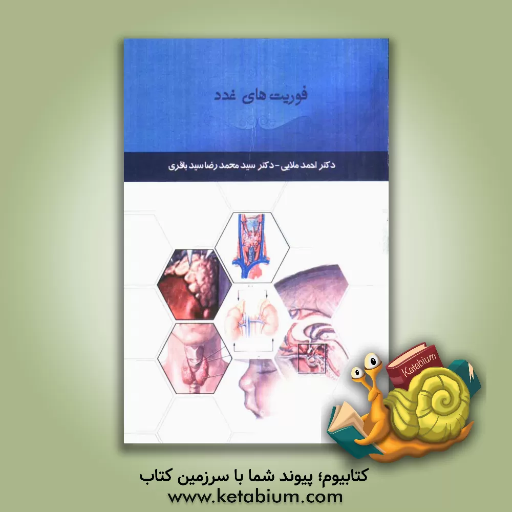 کتاب فوریت های غدد اثر احمد ملایی