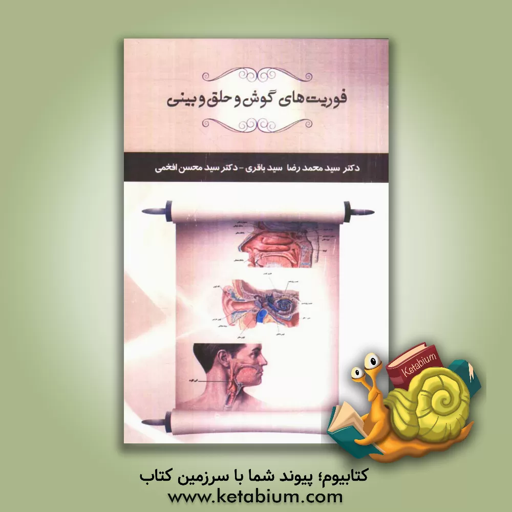 کتاب فوریت های گوش و حلق و بینی اثر سیدمحمدرضا سیدباقری