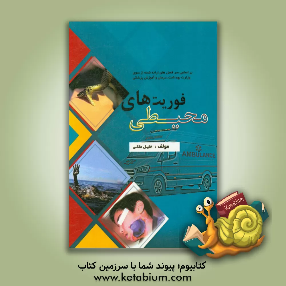 کتاب فوریت های محیطی اثر خلیل ملکی