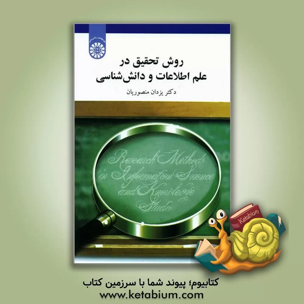 کتاب روش تحقیق در علم اطلاعات و دانش شناسی |اثر یزدان منصوریان