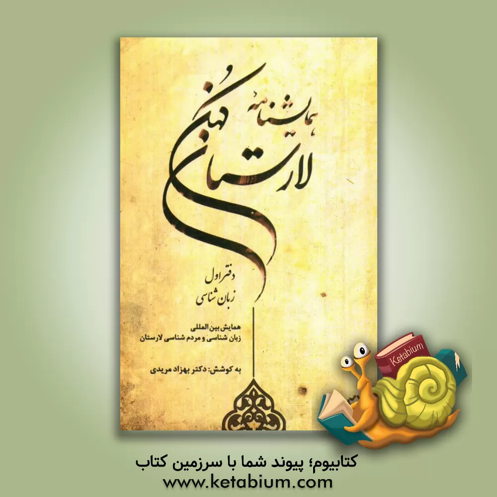 کتاب همایش نامه لارستان کهن: دفتر زبان شناسی اثر بهزاد مریدی