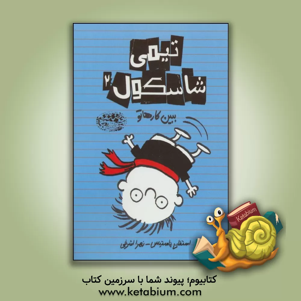 کتاب ببین کارهاتو اثر استفن پاستیس