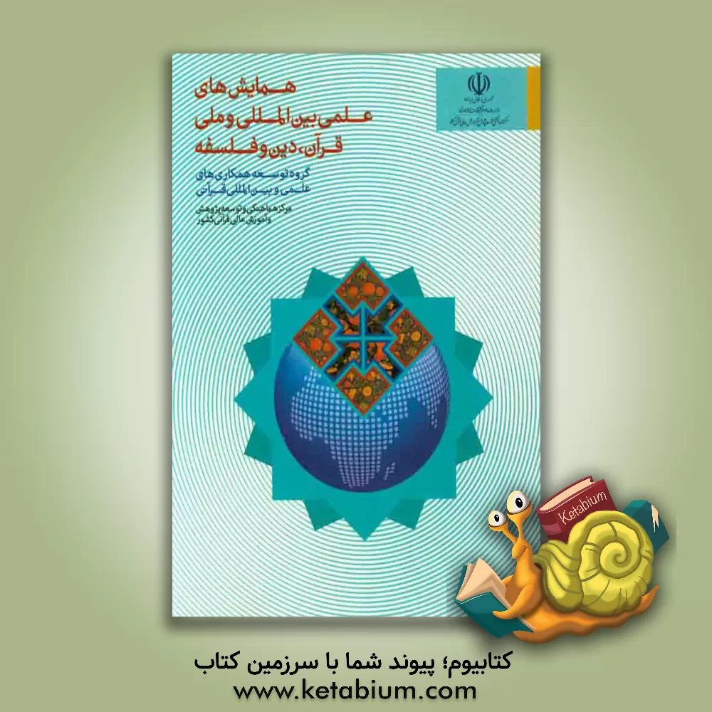 کتاب همایش های علمی بین المللی و ملی قرآن، دین و فلسفه اثر علی حسن‌نیا