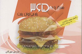 کتاب همبرگر را به 365 راه می توان پخت: برای رسیدن به آرامش جنسی، زناشویی اثر مارابل مورگان