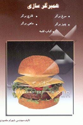 کتاب همبرگرسازی اثر شهرام مقصودی