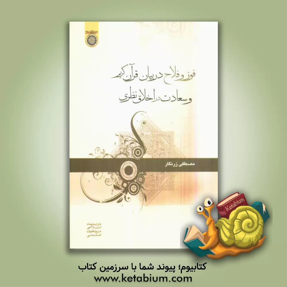 کتاب فوز و فلاح در بیان قرآن کریم و سعادت در اخلاق نظری اثر مصطفی زرنگار